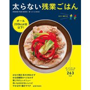 食べようびMOOK 太らない残業ごはん（オレンジページ） [電子書籍]