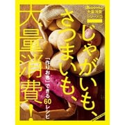 オレンジページ大量消費シリーズ5 じゃがいも、さつまいも、大量消費！（オレンジページ） [電子書籍]