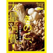 オレンジページ大量消費シリーズ6 きのこ、大量消費！（オレンジページ） [電子書籍]