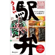 駅弁味の陣2019 公式ガイドブック うまい駅弁（オレンジページ） [電子書籍]