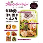 「いま」知りたいことが全部ある！ 毎朝マル楽作り置きべんとう～冷凍・冷蔵のスゴ技∞（オレンジページ） [電子書籍]