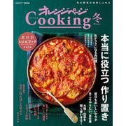 2020オレンジページCooking冬（オレンジページ） [電子書籍]
