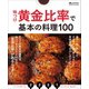 味つけ黄金比率で基本の料理100（オレンジページ） [電子書籍]