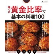 味つけ黄金比率で基本の料理100（オレンジページ） [電子書籍]
