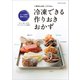 冷凍できる作りおきおかず（オレンジページ） [電子書籍]