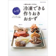 冷凍できる作りおきおかず（オレンジページ） [電子書籍]