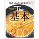 The基本200（オレンジページ） [電子書籍]
