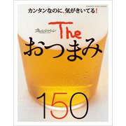 The おつまみ150（オレンジページ） [電子書籍]
