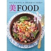 美FOOD（オレンジページ） [電子書籍]