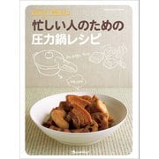 忙しい人のための圧力鍋レシピ（オレンジページ） [電子書籍]