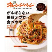 「いま」知りたいことが全部ある！ がんばらない糖質オフで食べやせ おいしい＆お得、だから続けられる97品。（オレンジページ） [電子書籍]