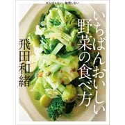 いちばんおいしい野菜の食べ方（オレンジページ） [電子書籍]