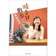晴れの日散歩（オレンジページ） [電子書籍]
