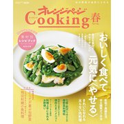 2020オレンジページCooking春（オレンジページ） [電子書籍]
