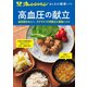 おとなの健康レシピ  高血圧の献立（オレンジページ） [電子書籍]