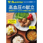おとなの健康レシピ  高血圧の献立（オレンジページ） [電子書籍]