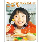 こどもオレンジページ（オレンジページ） [電子書籍]