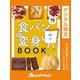 食パン本気で変身BOOK（オレンジページ） [電子書籍]