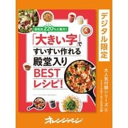 当社比220％に拡大！「大きい字」ですいすい作れる殿堂入りBESTレシピ！（オレンジページ） [電子書籍]