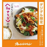 ごはんに合う<和サラダ>の本（オレンジページ） [電子書籍]