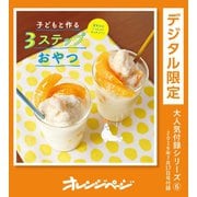 子どもと作る3ステップおやつ（オレンジページ） [電子書籍]