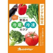 おいしさ長持ち！ 野菜の冷蔵＆冷凍のコツ（オレンジページ） [電子書籍]