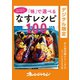 「味」で選べるなすレシピ100（オレンジページ） [電子書籍]