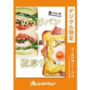 食パンでのっけパン＆極厚サンド（オレンジページ） [電子書籍]