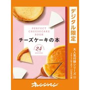 チーズケーキの本―PERFECT CHEESECAKE BOOK―（オレンジページ） [電子書籍]