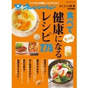 おとなの健康特別編集 食べてもっと健康になるレシピ275（オレンジページ） [電子書籍]