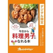 今日から料理男子になれる本（オレンジページ） [電子書籍]