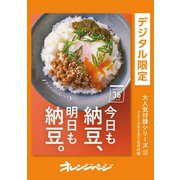 今日も納豆、明日も納豆。（オレンジページ） [電子書籍]