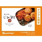 まいにち、じみ弁！ 30 茶色くてウマイお弁当、サイコ～（オレンジページ） [電子書籍]