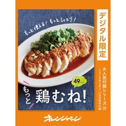 もっと使える！ もっとしっとり！もっと、鶏むね！ 49レシピ（オレンジページ） [電子書籍]