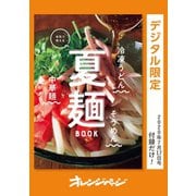 本気で使える 夏麺BOOK（オレンジページ） [電子書籍]