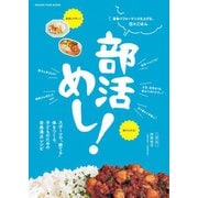 部活めし！（オレンジページ） [電子書籍]