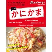 おトク素材は元気のモトvol.01 かにかま（オレンジページ） [電子書籍]