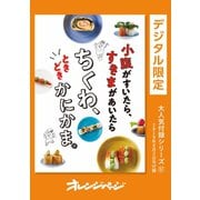 小腹がすいたら、すきまがあいたら ちくわ、ときどきかにかま。（オレンジページ） [電子書籍]