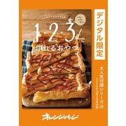 ムラヨシマサユキさんの1・2・3！で作れるおやつ（オレンジページ） [電子書籍]