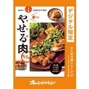 カロリー1/2、なのにウマすぎ！ 夢のやせる肉 ダイジェスト（オレンジページ） [電子書籍]