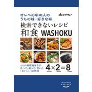 検索できないレシピ 和食 オレぺの中の人のうちの味・好きな味（オレンジページ） [電子書籍]