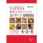 検索できないレシピ おやつ オレぺの中の人のうちの味・好きな味（オレンジページ） [電子書籍]