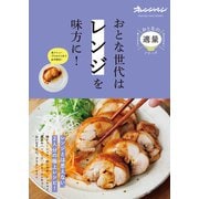 おとな世代は「レンジ」を味方に！（オレンジページ） [電子書籍]
