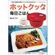 ホットクックで毎日ごはん（オレンジページ） [電子書籍]