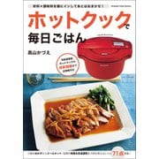 ホットクックで毎日ごはん（オレンジページ） [電子書籍]