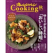 2020オレンジページCooking秋（オレンジページ） [電子書籍]