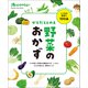 からだととのえ野菜のおかず（オレンジページ） [電子書籍]
