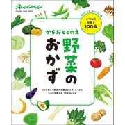 からだととのえ野菜のおかず（オレンジページ） [電子書籍]