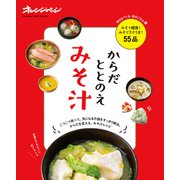 からだととのえみそ汁（オレンジページ） [電子書籍]