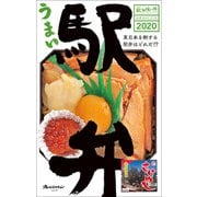 駅弁味の陣2020 うまい駅弁！（オレンジページ） [電子書籍]